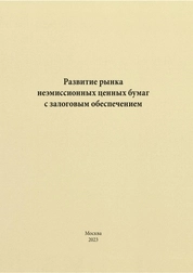 Развитие рынка неэмиссионных ценных бумаг с залоговым обеспечением