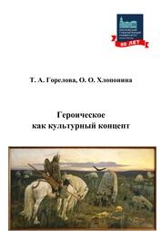 Героическое как культурный концепт