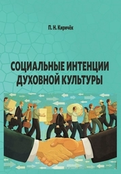 Социальные интенции духовной культуры