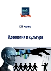 Идеология и культура