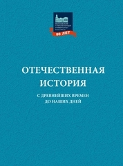 Отечественная история с древнейших времен до наших дней: курс лекций
