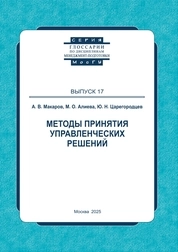 Методы принятия управленческих решений: глоссарий. Выпуск 17