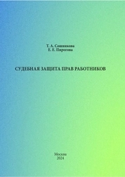 Судебная защита прав работников