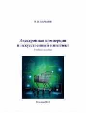 Электронная коммерция и искусственный интеллект