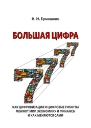 Большая Цифра. Как цифровизация и цифровые гиганты меняют мир, экономику и финансы и как меняются сами