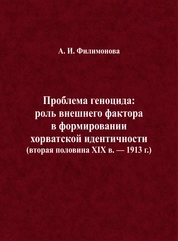 Проблема геноцида: роль внешнего фактора в формировании хорватской идентичности (вторая половина XIX в. — 1913 г.)