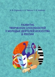 Развитие творческих способностей у молодых деятелей искусства в России