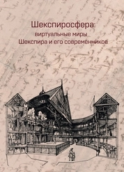 Шекспиросфера: виртуальные миры Шекспира и его современников