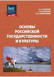 Основы российской государственности и культуры