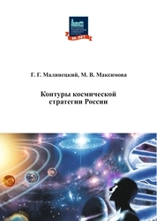 Контуры космической стратегии России
