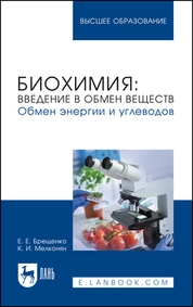 Биохимия: введение в обмен веществ. Обмен энергии и углеводов