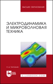 Электродинамика и микроволновая техника