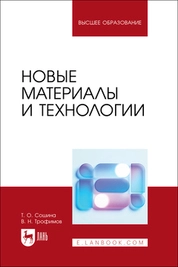 Новые материалы и технологии