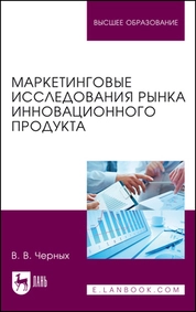 Маркетинговые исследования рынка инновационного продукта