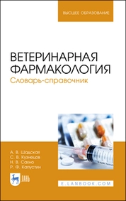 Ветеринарная фармакология. Словарь-справочник