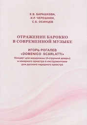 Отражение барокко в современной музыке. Игорь Рогалев «Domenico Scarlatti». Концерт для мандолины (4-струнной домры) и камерного оркестра в инструментовке для русского народного оркестра