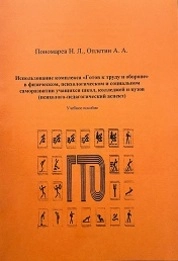 Использование комплекса «Готов к труду и обороне» в физическом, психологическом и социальном саморазвитии учащихся школ, колледжей и вузов (психолого-педагогический аспект)