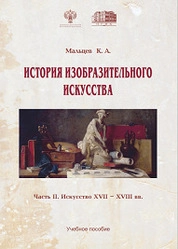 История изобразительного искусства. Ч. 2. Западноевропейское искусство XVII – XVIII века