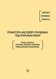 Режиссура массового праздника под открытым небом. Раздел предмета «История, теория и практика режиссерских технологий»