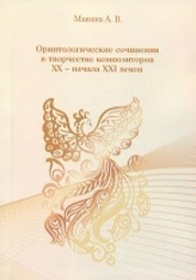 Орнитологические сочинения в творчестве композиторов ХХ – начала XXI веков