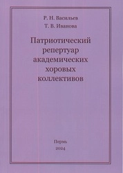 Патриотический репертуар академических хоровых коллективов
