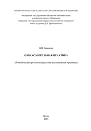 Ознакомительная практика: методические рекомендации для прохождения практики