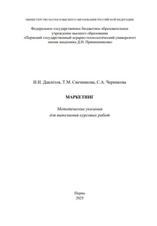 Маркетинг: методические указания для выполнения курсовых работ