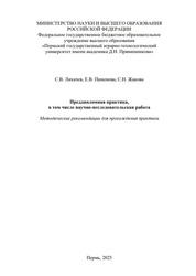 Преддипломная практика, в том числе научно-исследовательская работа: методические рекомендации для прохождения практики