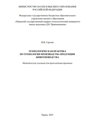 Технологическая практика по технологии производства продукции животноводства: методические указания для прохождения практики