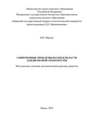 Современные проблемы науки в области ландшафтной архитектуры: методические указания для выполнения курсовых проектов