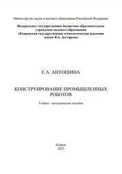 Конструирование промышленных роботов