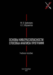 Основы кибербезопасности: способы анализа программ