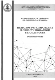 Правовое регулирование в области пожарной безопасности