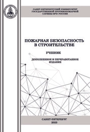 Пожарная безопасность в строительстве