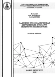 Надзорно-профилактическая деятельность в области пожарной безопасности