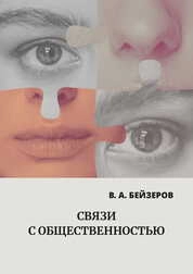 Связи с общественностью