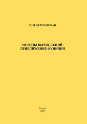Методы вычислений: приближение функций
