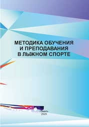 Методика обучения и преподавания в лыжном спорте