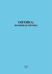Оптика: волновая оптика: тестовые задания для студентов специальностей 6-05-0533-01 «Физика», 6-05-0533-02 «Прикладная физика», 6-05-0533-04 «Компьютерная физика»
