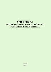 Оптика: законы распространения света, геометрическая оптика: тестовые задания для студентов специальностей 6-05-0533-01 «Физика», 6-05-0533-02 «Прикладная физика», 6-05-0533-04 «Компьютерная физика»