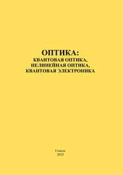 Оптика: квантовая оптика, нелинейная оптика, квантовая электроника: тестовые задания для студентов специальностей 6-05-0533-01 «Физика», 6-05-0533-02 «Прикладная физика», 6-05-0533-04 «Компьютерная физика»
