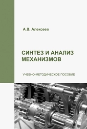 Синтез и анализ механизмов
