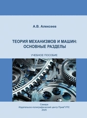 Теория механизмов и машин: основные разделы