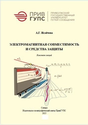 Электромагнитная совместимость и средства защиты: конспект лекций