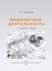 Инженерная деятельность: конспект лекций
