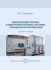 Микропроцессорные и микроэлектронные системы станционной автоматики: конспект лекций