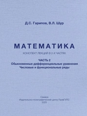 Математика: конспект лекций в 2-х частях. Часть 2. Обыкновенные дифференциальные уравнения. Числовые и функциональные ряды