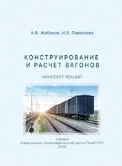 Конструирование и расчет вагонов: конспект лекций