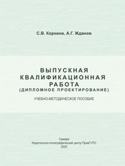 Выпускная квалификационная работа (дипломное проектирование)