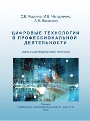 Цифровые технологии в профессиональной деятельности